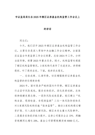 市证监局局长在2025年辖区证券基金机构监管工作会议上的讲话