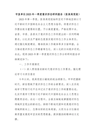 市直单位2025年一季度意识形态研判报告（医保局党组）