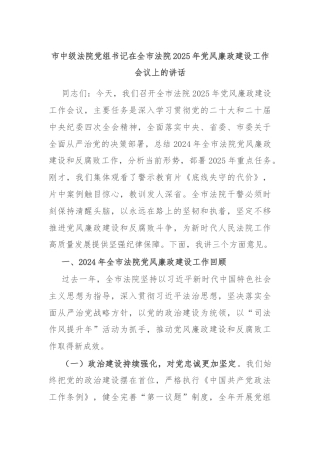 市中级法院党组书记在全市法院2025年党风廉政建设工作会议上的讲话