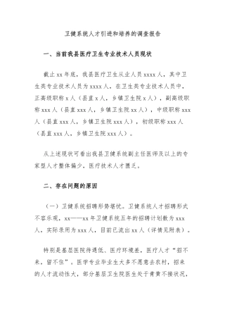 卫健系统人才引进和培养的调查报告