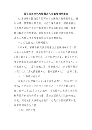 县公立医院机构编制及人员配置调研报告