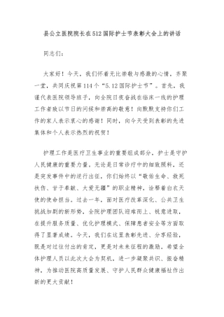 县公立医院院长在512国际护士节表彰大会上的讲话