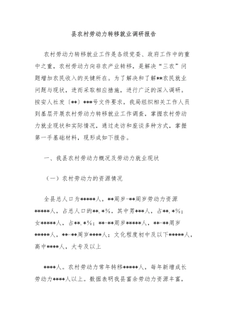 县农村劳动力转移就业调研报告