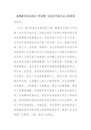 县委副书记在县红十字会第一次会员代表大会上的讲话