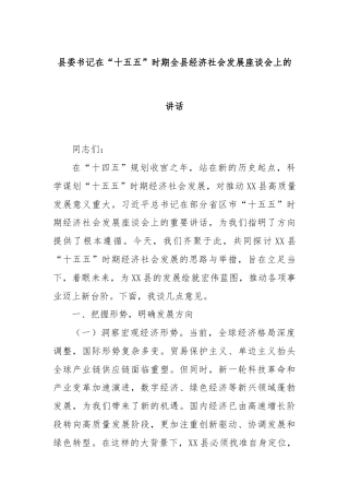 县委书记在“十五五”时期全县经济社会发展座谈会上的讲话