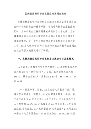 县未就业高校毕业生就业情况调查报告
