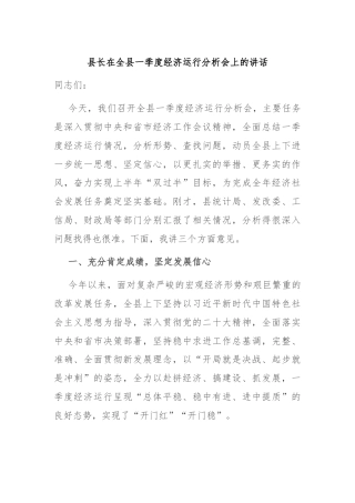 县长在全县一季度经济运行分析会上的讲话
