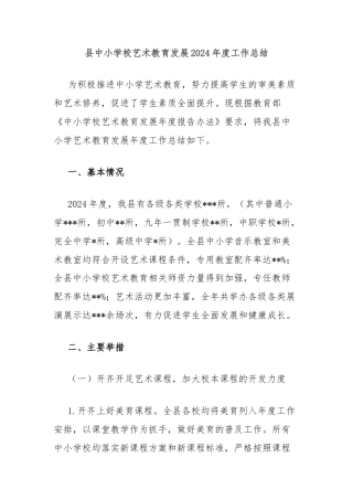 县中小学校艺术教育发展2024年度工作总结