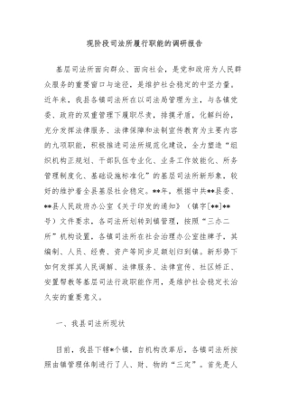 现阶段司法所履行职能的调研报告