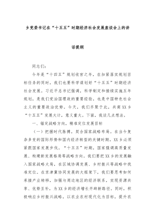 乡党委书记在“十五五”时期经济社会发展座谈会上的讲话提纲