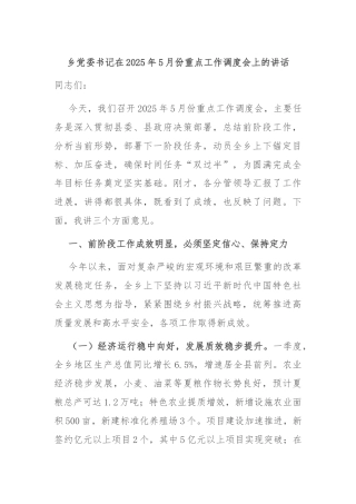 乡党委书记在2025年5月份重点工作调度会上的讲话