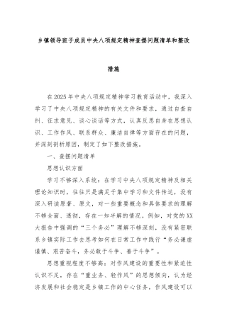 乡镇领导班子成员中央八项规定精神查摆问题清单和整改措施