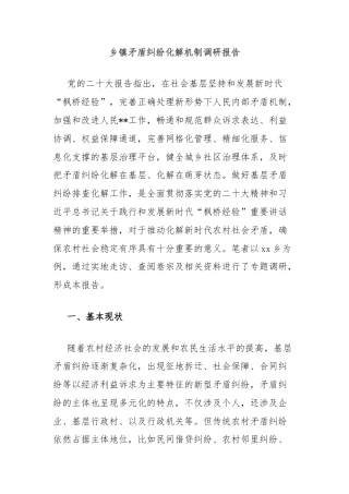 乡镇矛盾纠纷化解机制调研报告