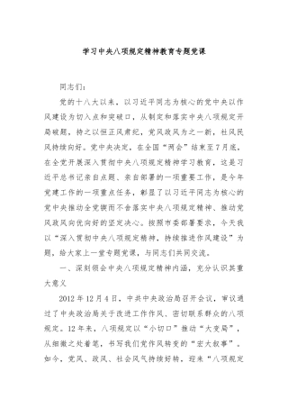 学习中央八项规定精神教育专题党课