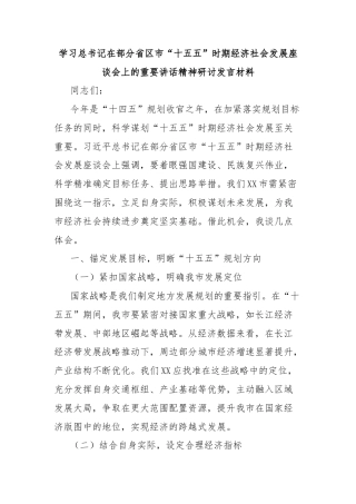 学习总书记在部分省区市“十五五”时期经济社会发展座谈会上的重要讲话精神研讨发言材料