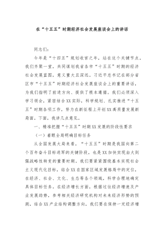 在“十五五”时期经济社会发展座谈会上的讲话