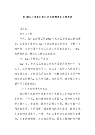 在2025年某某区委社会工作推进会上的讲话