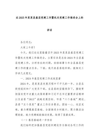 在2025年某某县基层党建工作暨机关党建工作推进会上的讲话