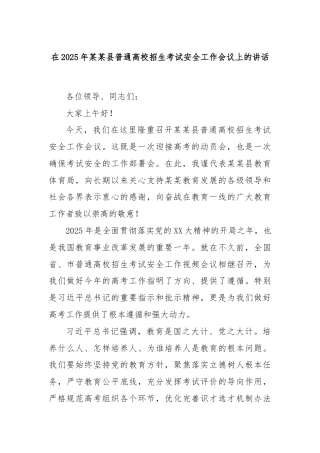 在2025年某某县普通高校招生考试安全工作会议上的讲话