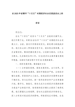 在2025年省辖市“十五五”时期经济社会发展座谈会上的讲话