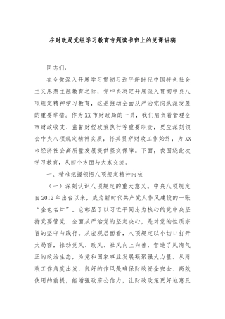 在财政局党组学习教育专题读书班上的党课讲稿