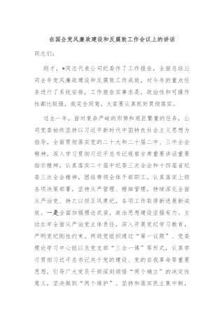 在国企党风廉政建设和反腐败工作会议上的讲话
