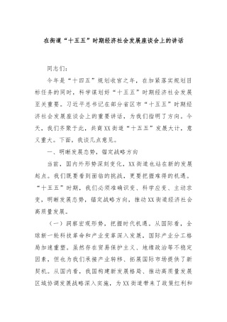 在街道“十五五”时期经济社会发展座谈会上的讲话