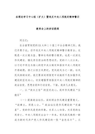 在理论学习中心组（扩大）暨违反中央八项规定精神警示教育会上的讲话提纲
