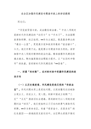 在全区加强作风建设专题读书班上的讲话提纲