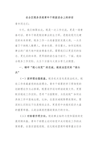 在全区税务系统青年干部座谈会上的讲话