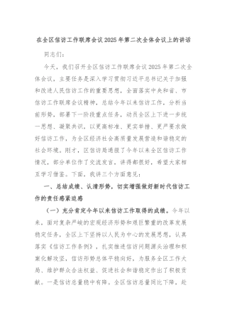 在全区信访工作联席会议2025年第二次全体会议上的讲话