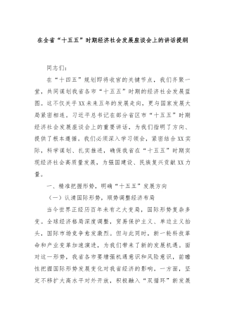 在全省“十五五”时期经济社会发展座谈会上的讲话提纲