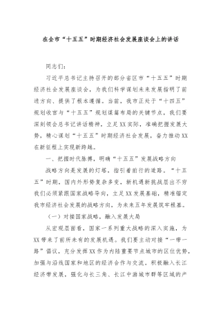 在全市“十五五”时期经济社会发展座谈会上的讲话