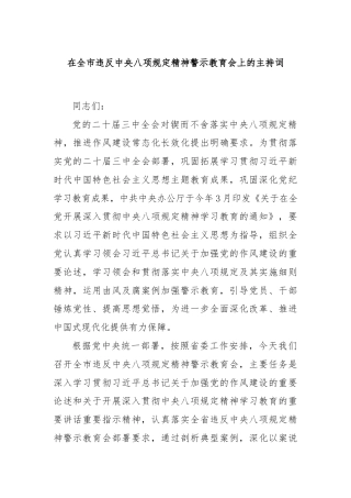 在全市违反中央八项规定精神警示教育会上的主持词