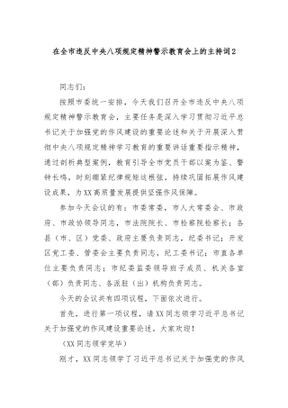 在全市违反中央八项规定精神警示教育会上的主持词2