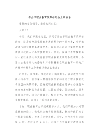 在全市职业教育改革推进会上的讲话