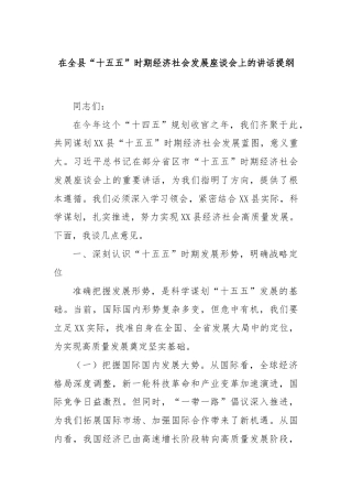 在全县“十五五”时期经济社会发展座谈会上的讲话提纲