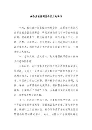 在全县经济调度会议上的讲话