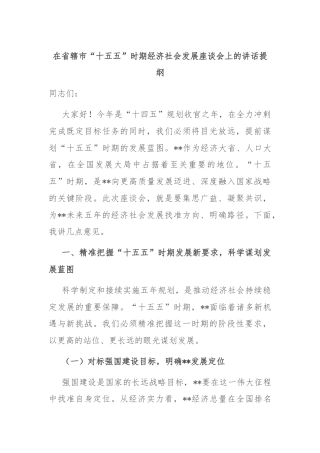 在省辖市“十五五”时期经济社会发展座谈会上的讲话提纲