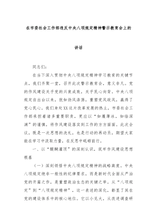 在市委社会工作部违反中央八项规定精神警示教育会上的讲话