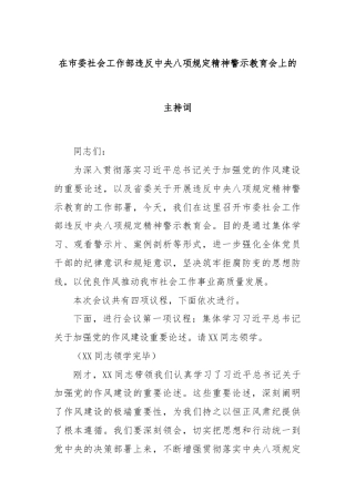 在市委社会工作部违反中央八项规定精神警示教育会上的主持词