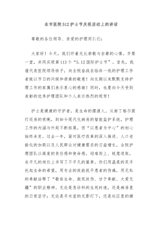 在市医院512护士节庆祝活动上的讲话