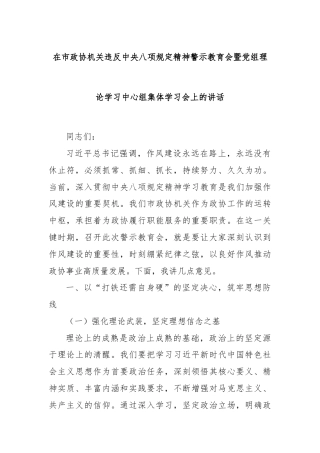 在市政协机关违反中央八项规定精神警示教育会暨党组理论学习中心组集体学习会上的讲话