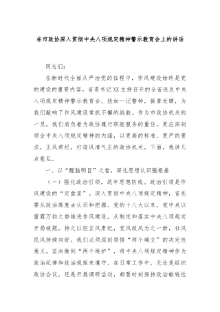 在市政协深入贯彻中央八项规定精神警示教育会上的讲话