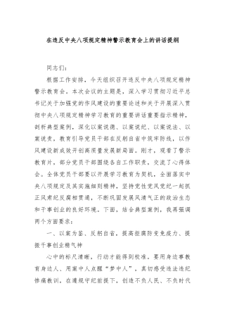 在违反中央八项规定精神警示教育会上的讲话提纲