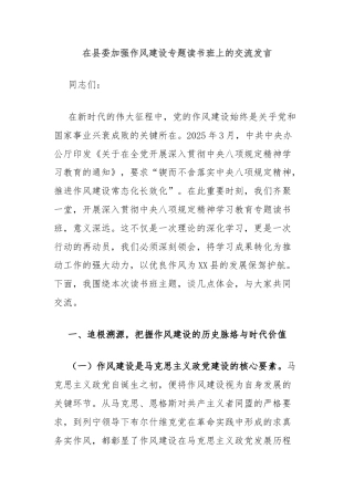 在县委加强作风建设专题读书班上的交流发言