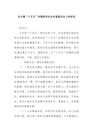 在乡镇“十五五”时期经济社会发展座谈会上的讲话