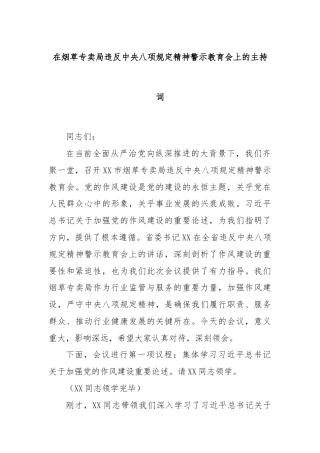在烟草专卖局违反中央八项规定精神警示教育会上的主持词