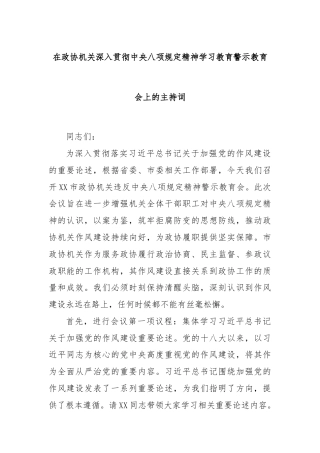 在政协机关深入贯彻中央八项规定精神学习教育警示教育会上的主持词