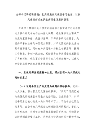 支部书记讲党课讲稿：扎实开展作风建设学习教育，以作风建设新成效护航高质量发展新征程